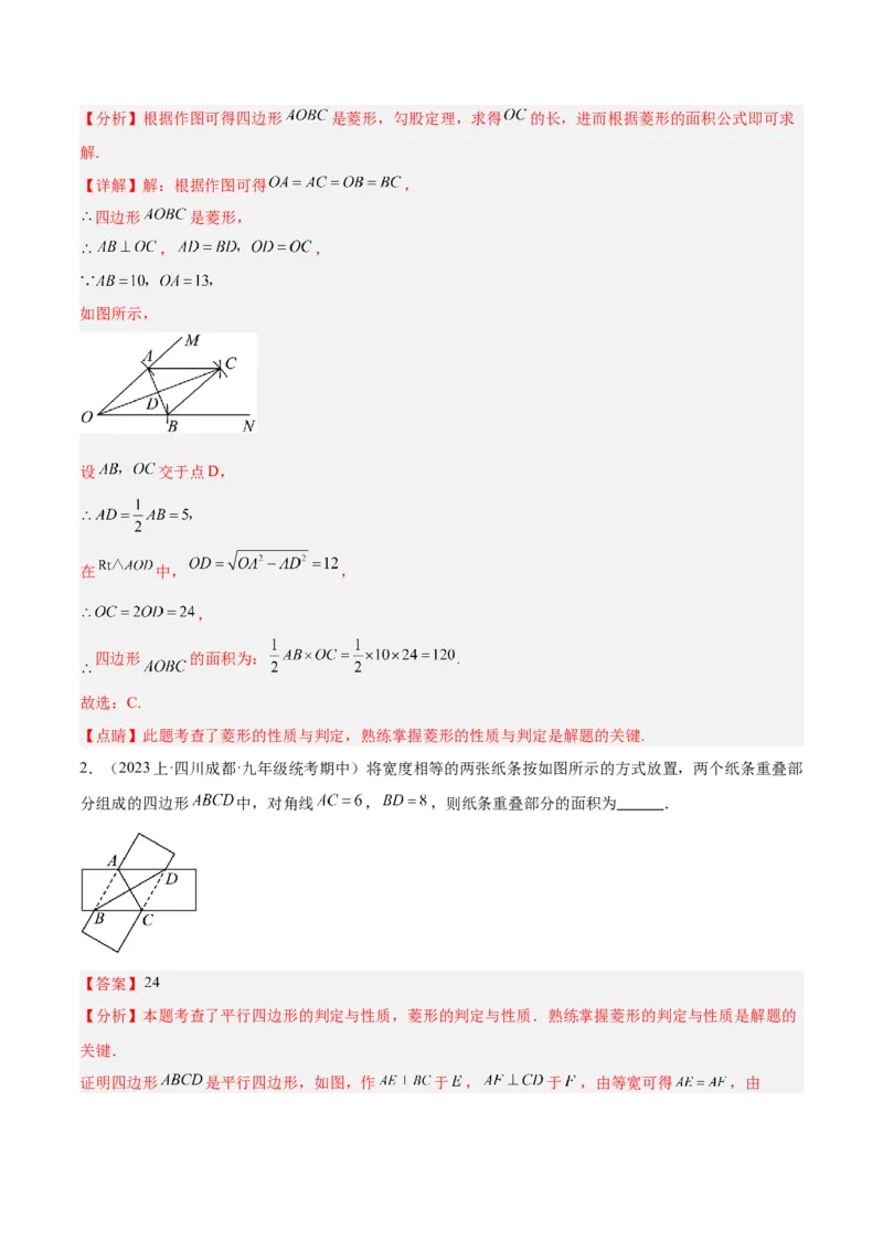 专题03菱形的判定与性质重难点题型专训（10大题型+15道拓展培优）（教师版）_初中数学_八年级数学下册（人教版）_重难点专题提升-V7_2024版