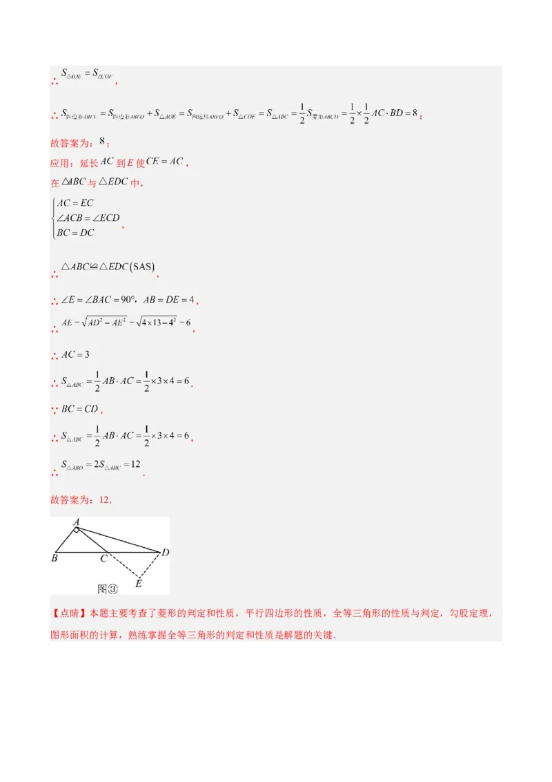 专题03菱形的判定与性质重难点题型专训（10大题型+15道拓展培优）（教师版）_初中数学_八年级数学下册（人教版）_重难点专题提升-V7_2024版