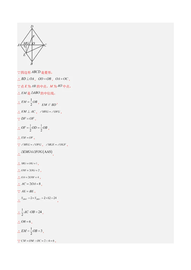 专题03菱形的判定与性质重难点题型专训（10大题型+15道拓展培优）（教师版）_初中数学_八年级数学下册（人教版）_重难点专题提升-V7_2024版