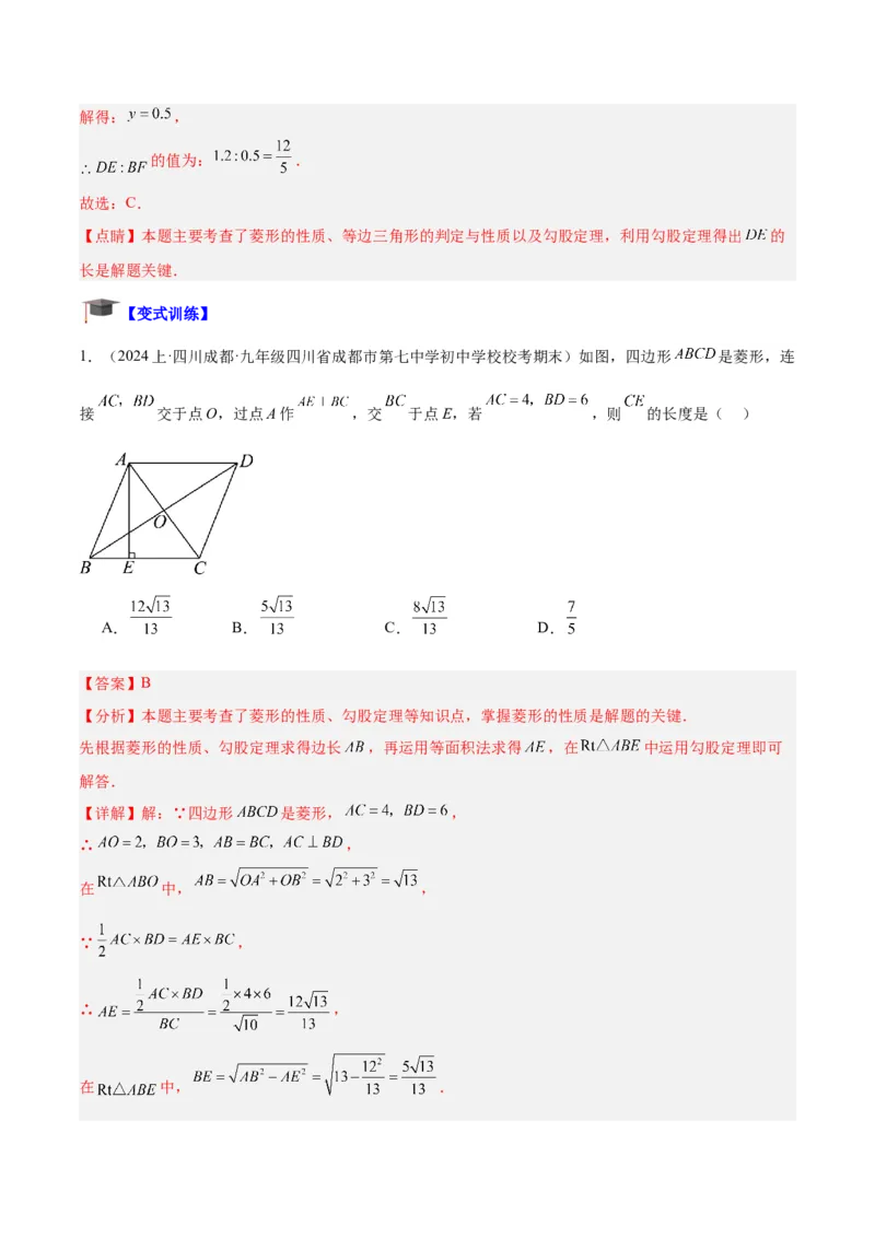 专题03菱形的判定与性质重难点题型专训（10大题型+15道拓展培优）（教师版）_初中数学_八年级数学下册（人教版）_重难点专题提升-V7_2024版