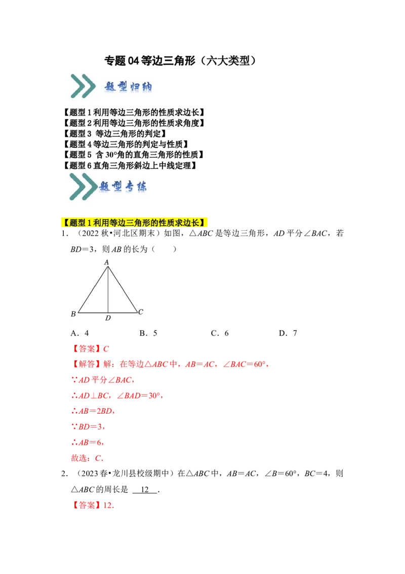 专题04等边三角形（六大类型）（教师版）_初中数学_八年级数学上册（人教版）_知识解读与题型专练-V14_2024版