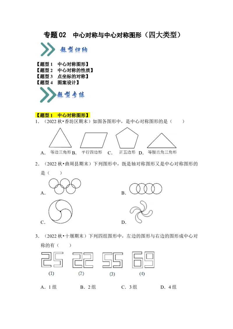 专题02中心对称与中心对称图形（四大类型）（题型专练）（学生版）_初中数学_九年级数学上册（人教版）_知识解读与题型专练-V14_2024版