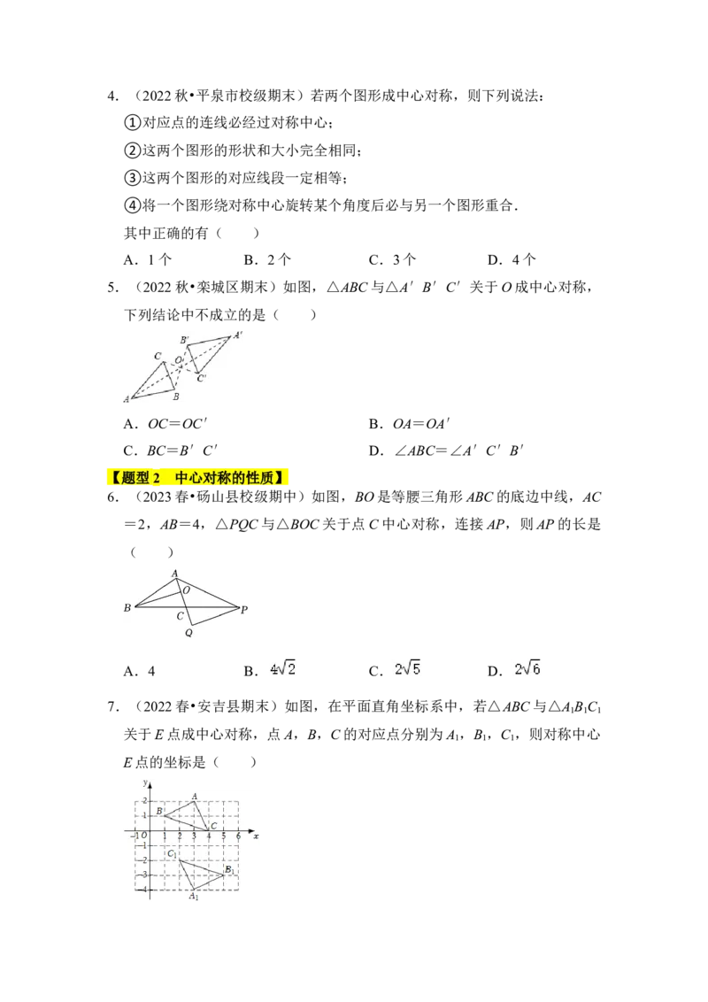 专题02中心对称与中心对称图形（四大类型）（题型专练）（学生版）_初中数学_九年级数学上册（人教版）_知识解读与题型专练-V14_2024版