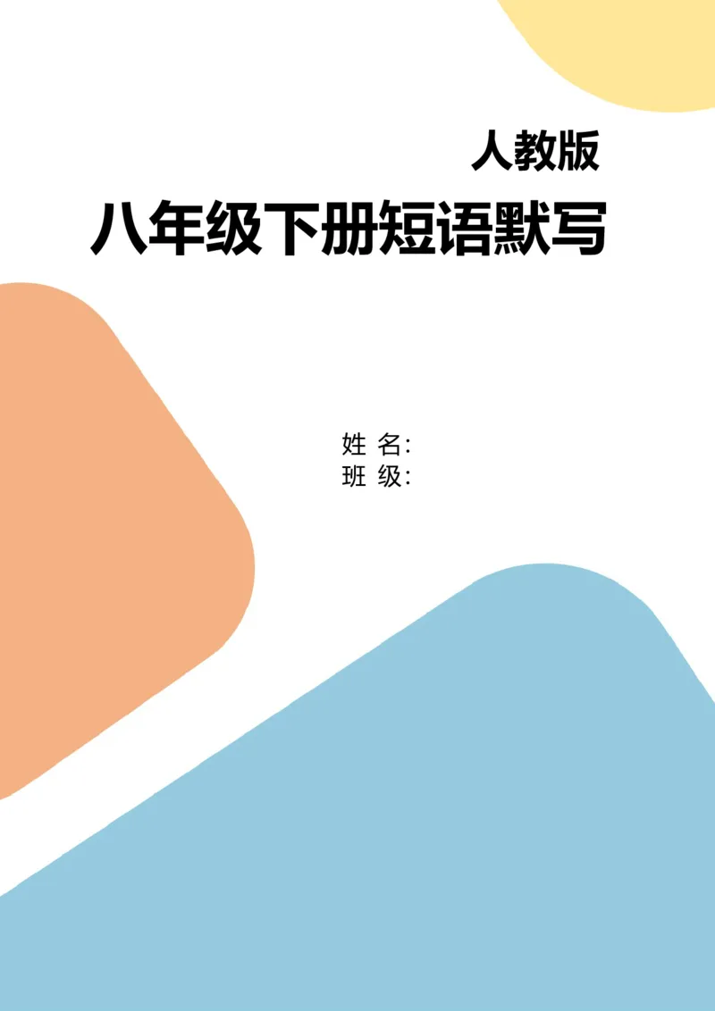 八年级下册短语英汉互译默写-17页_新人教八下资料包_00、更新资料3月16日_单词专项