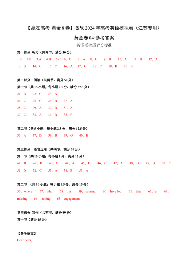 黄金卷04-赢在高考&middot;黄金8卷备战2024年高考英语模拟卷（江苏专用）（参考答案）_3.2025英语总复习_2024年新高考资料_4.2024高考模拟预测试卷