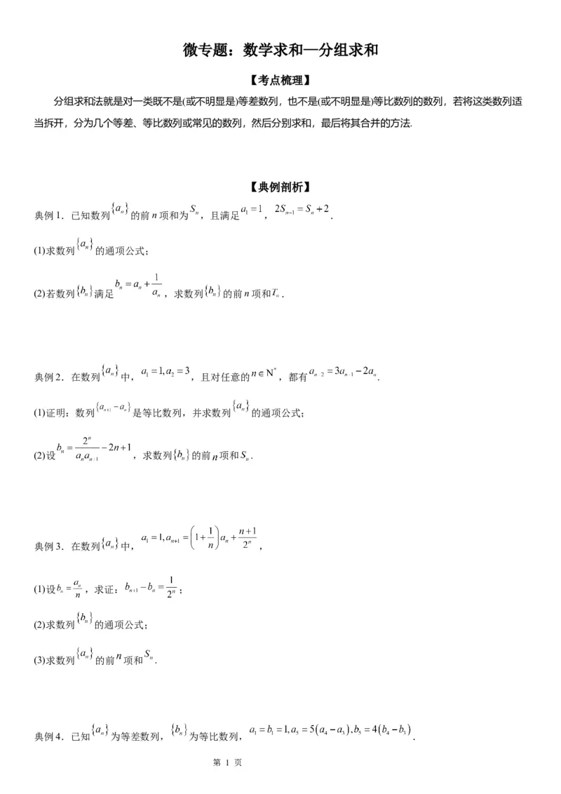 微专题数列求和&mdash;分组求和学案&mdash;&mdash;2023届高考数学一轮《考点&middot;题型&middot;技巧》精讲与精练_2.2025数学总复习_赠品通用版（老高考）复习资料_一轮复习