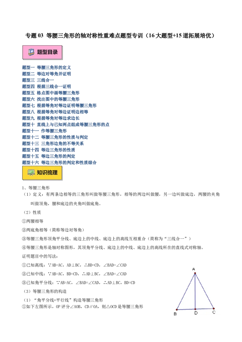 专题03等腰三角形的判定与性质重难点题型专训（16大题型+15道拓展培优）（学生版）_初中数学_八年级数学上册（人教版）_重难点专题提升-V7_2025版