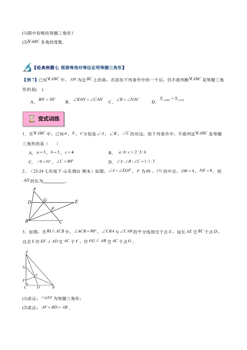 专题03等腰三角形的判定与性质重难点题型专训（16大题型+15道拓展培优）（学生版）_初中数学_八年级数学上册（人教版）_重难点专题提升-V7_2025版