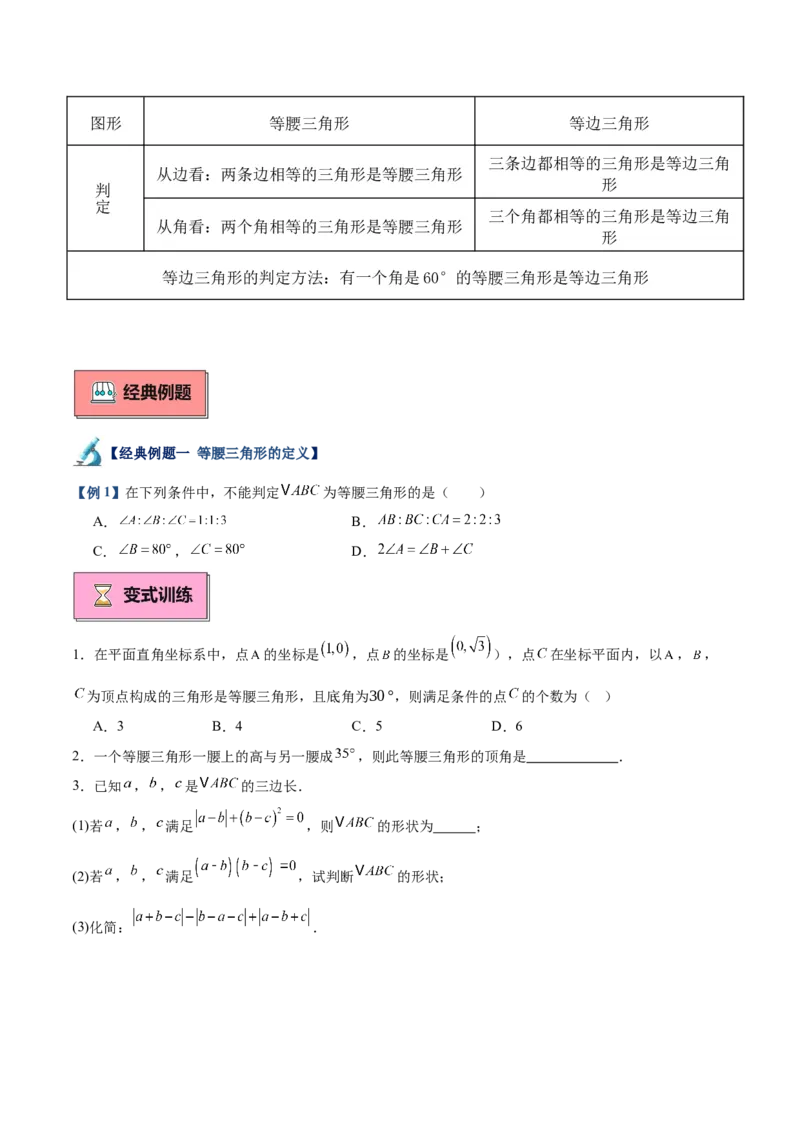 专题03等腰三角形的判定与性质重难点题型专训（16大题型+15道拓展培优）（学生版）_初中数学_八年级数学上册（人教版）_重难点专题提升-V7_2025版