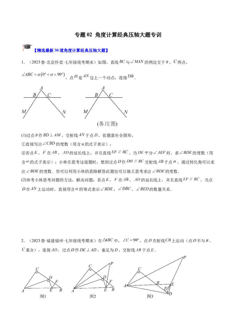 专题02角度计算经典压轴大题专训（学生版）_初中数学_八年级数学上册（人教版）_重难点专题提升-V7_2024版