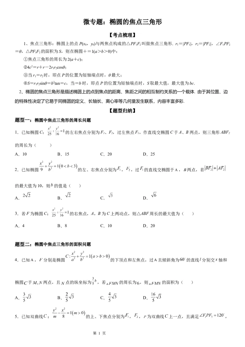 微专题椭圆的焦点三角形学案&mdash;&mdash;2023届高考数学一轮《考点&middot;题型&middot;技巧》精讲与精练_2.2025数学总复习_赠品通用版（老高考）复习资料_一轮复习