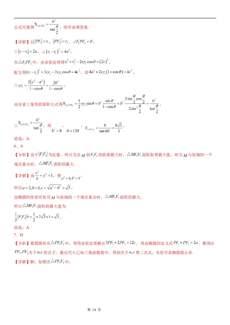 微专题椭圆的焦点三角形学案&mdash;&mdash;2023届高考数学一轮《考点&middot;题型&middot;技巧》精讲与精练_2.2025数学总复习_赠品通用版（老高考）复习资料_一轮复习