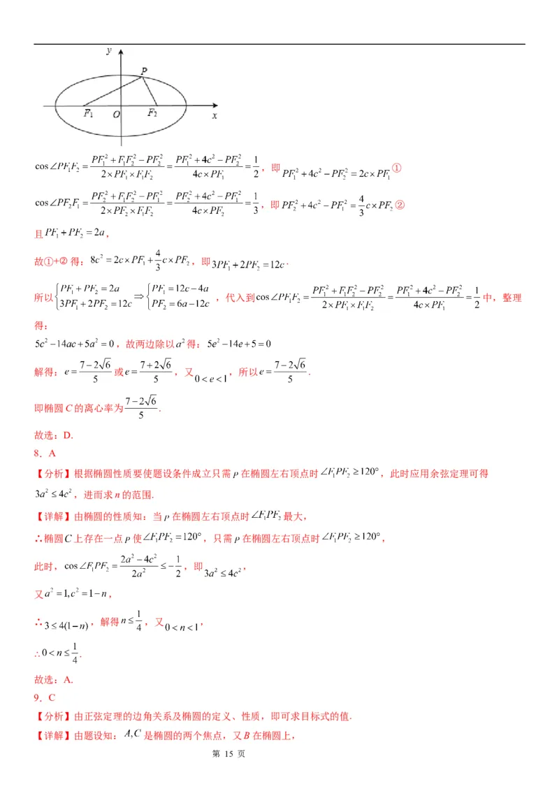 微专题椭圆的焦点三角形学案&mdash;&mdash;2023届高考数学一轮《考点&middot;题型&middot;技巧》精讲与精练_2.2025数学总复习_赠品通用版（老高考）复习资料_一轮复习