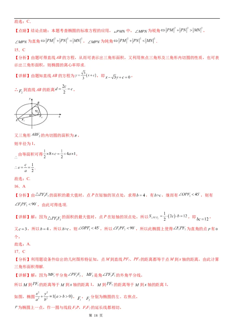 微专题椭圆的焦点三角形学案&mdash;&mdash;2023届高考数学一轮《考点&middot;题型&middot;技巧》精讲与精练_2.2025数学总复习_赠品通用版（老高考）复习资料_一轮复习