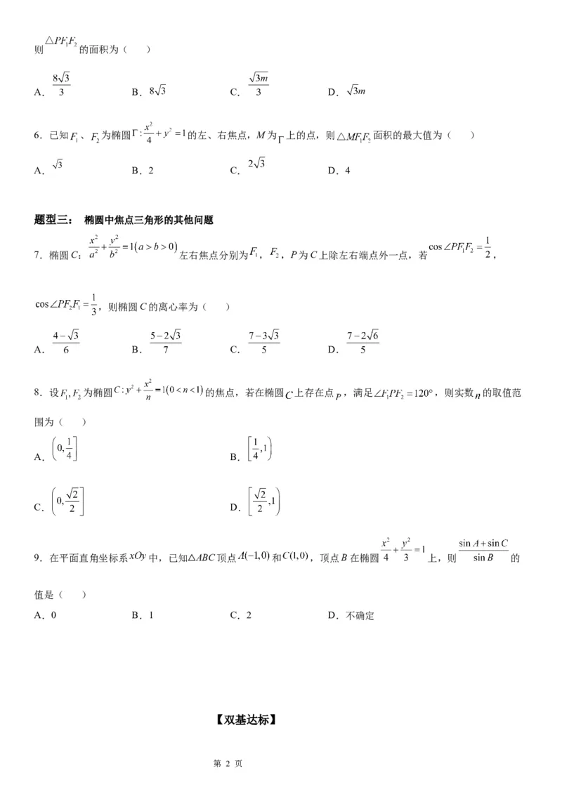 微专题椭圆的焦点三角形学案&mdash;&mdash;2023届高考数学一轮《考点&middot;题型&middot;技巧》精讲与精练_2.2025数学总复习_赠品通用版（老高考）复习资料_一轮复习