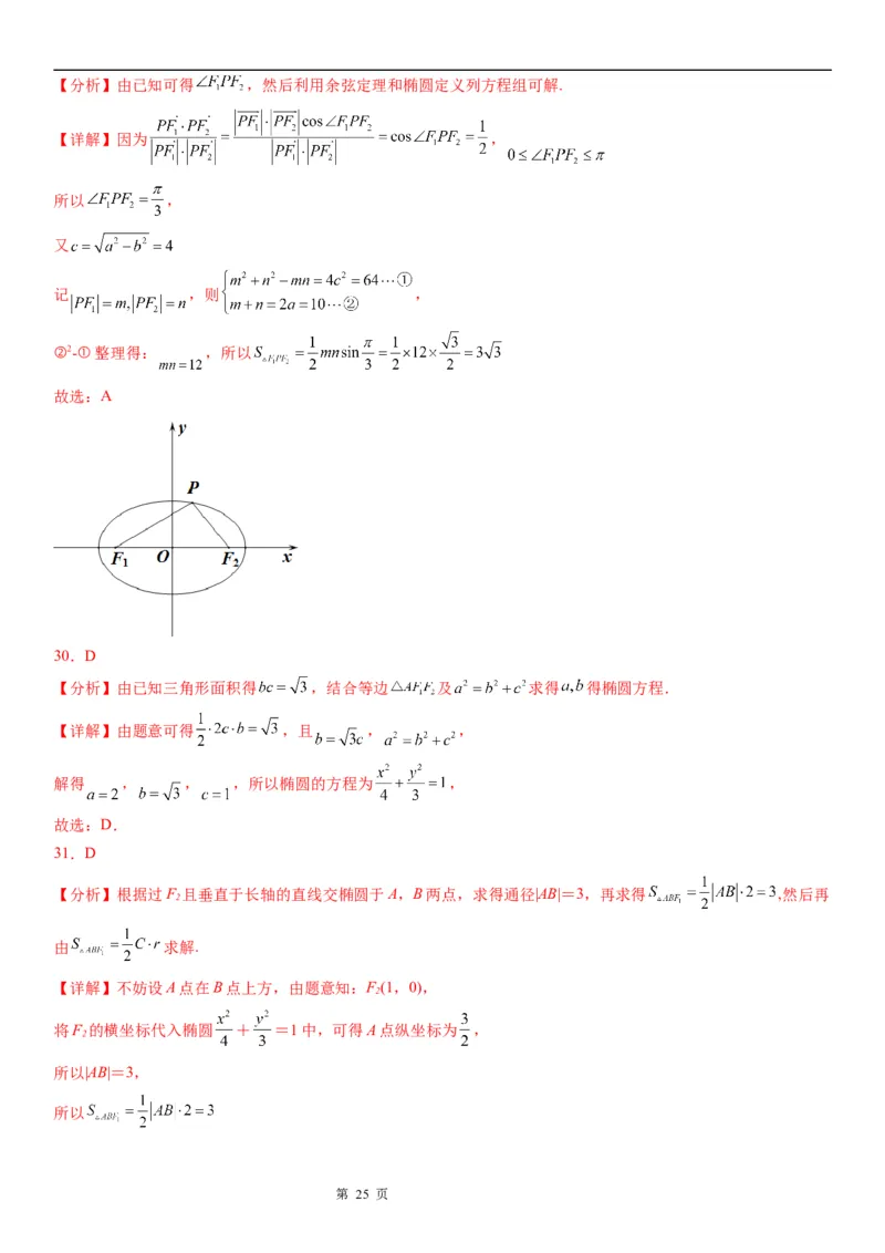 微专题椭圆的焦点三角形学案&mdash;&mdash;2023届高考数学一轮《考点&middot;题型&middot;技巧》精讲与精练_2.2025数学总复习_赠品通用版（老高考）复习资料_一轮复习