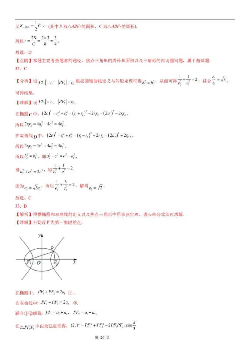 微专题椭圆的焦点三角形学案&mdash;&mdash;2023届高考数学一轮《考点&middot;题型&middot;技巧》精讲与精练_2.2025数学总复习_赠品通用版（老高考）复习资料_一轮复习