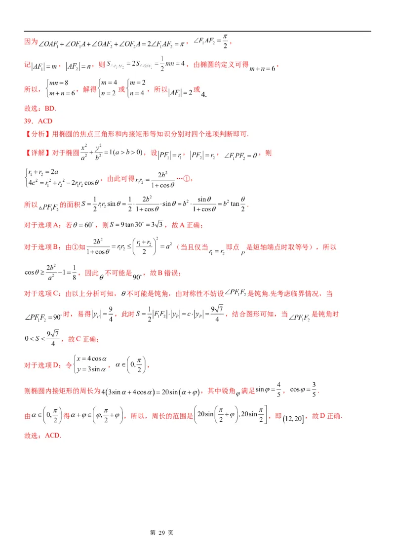 微专题椭圆的焦点三角形学案&mdash;&mdash;2023届高考数学一轮《考点&middot;题型&middot;技巧》精讲与精练_2.2025数学总复习_赠品通用版（老高考）复习资料_一轮复习