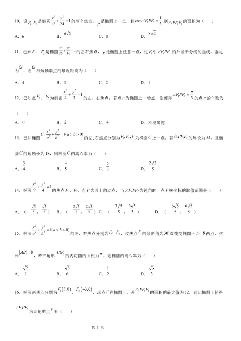 微专题椭圆的焦点三角形学案&mdash;&mdash;2023届高考数学一轮《考点&middot;题型&middot;技巧》精讲与精练_2.2025数学总复习_赠品通用版（老高考）复习资料_一轮复习