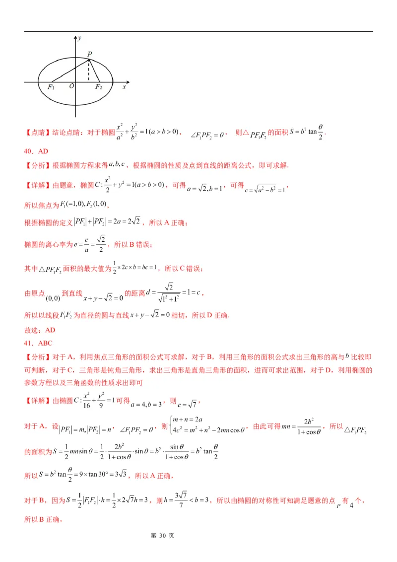 微专题椭圆的焦点三角形学案&mdash;&mdash;2023届高考数学一轮《考点&middot;题型&middot;技巧》精讲与精练_2.2025数学总复习_赠品通用版（老高考）复习资料_一轮复习
