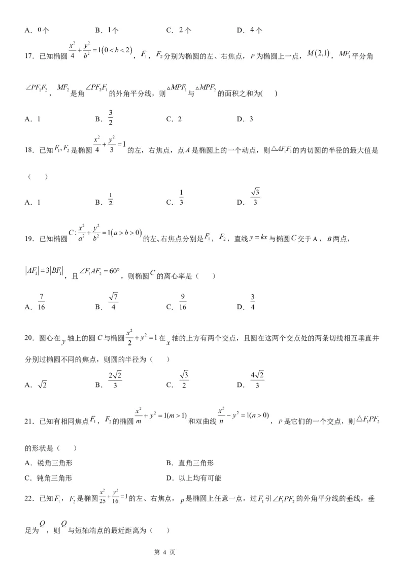 微专题椭圆的焦点三角形学案&mdash;&mdash;2023届高考数学一轮《考点&middot;题型&middot;技巧》精讲与精练_2.2025数学总复习_赠品通用版（老高考）复习资料_一轮复习