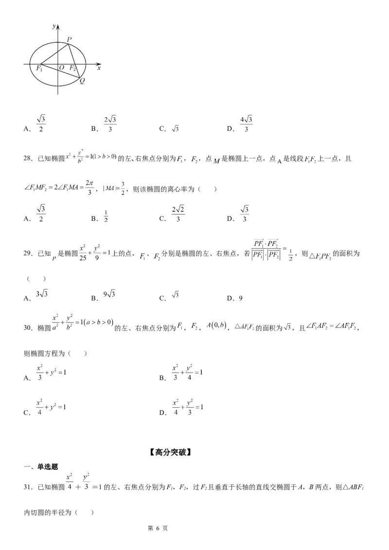 微专题椭圆的焦点三角形学案&mdash;&mdash;2023届高考数学一轮《考点&middot;题型&middot;技巧》精讲与精练_2.2025数学总复习_赠品通用版（老高考）复习资料_一轮复习