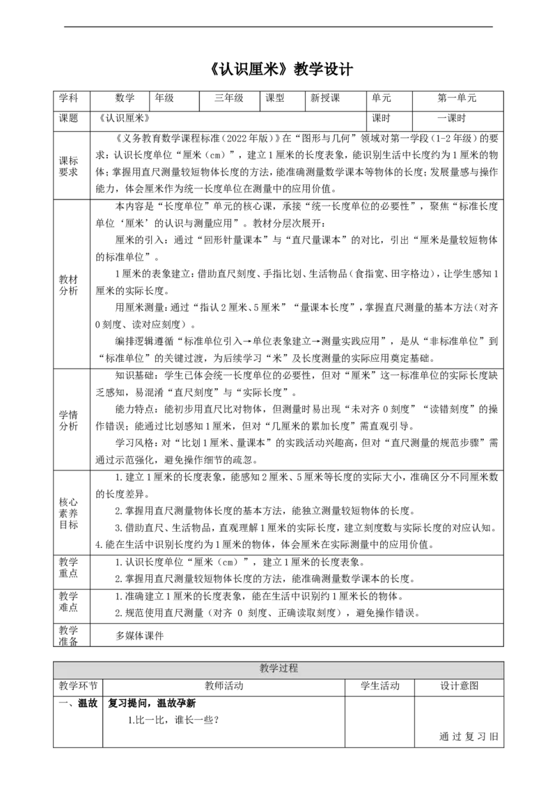 1.2《认识厘米》教案_二年级数学下册（苏教版）_第二套_03课件+教案（大单元）已更到1单元_1.2《认识厘米》教案