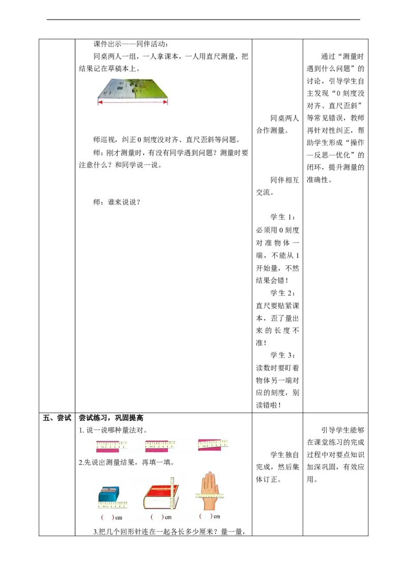 1.2《认识厘米》教案_二年级数学下册（苏教版）_第二套_03课件+教案（大单元）已更到1单元_1.2《认识厘米》教案