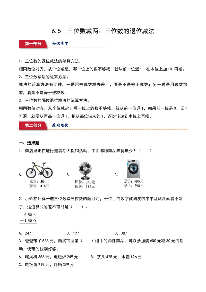 6.5&nbsp;&nbsp;三位数减两、三位数的退位减法（3个知识点+15道习题培优）同步分层作业-（苏教版）_二年级数学下册（苏教版）_第四套_同步分层作业-K15