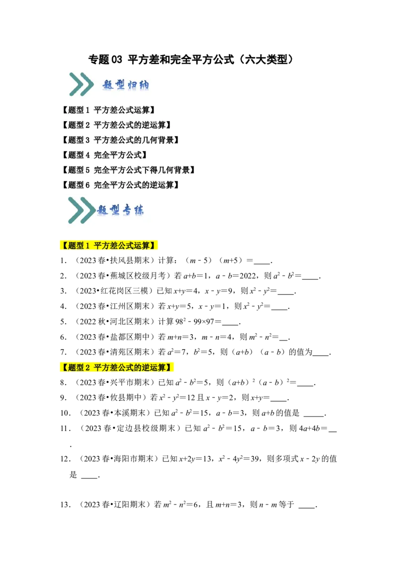 专题03平方差和完全平方公式（六大类型）（题型专练）（学生版）_初中数学_八年级数学上册（人教版）_知识解读与题型专练-V14_2024版