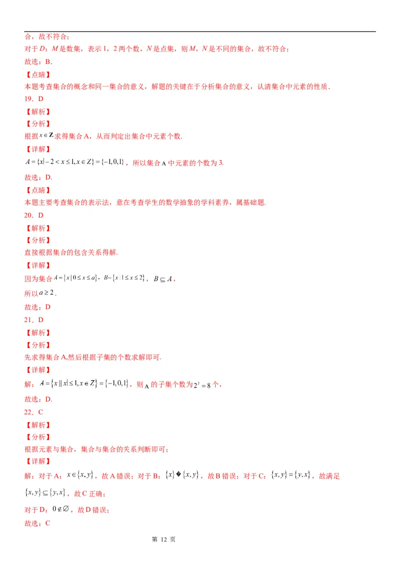 微专题集合间的基本关系-2023届高考数学一轮《考点&middot;题型&middot;技巧》精讲与精练_2.2025数学总复习_赠品通用版（老高考）复习资料_一轮复习