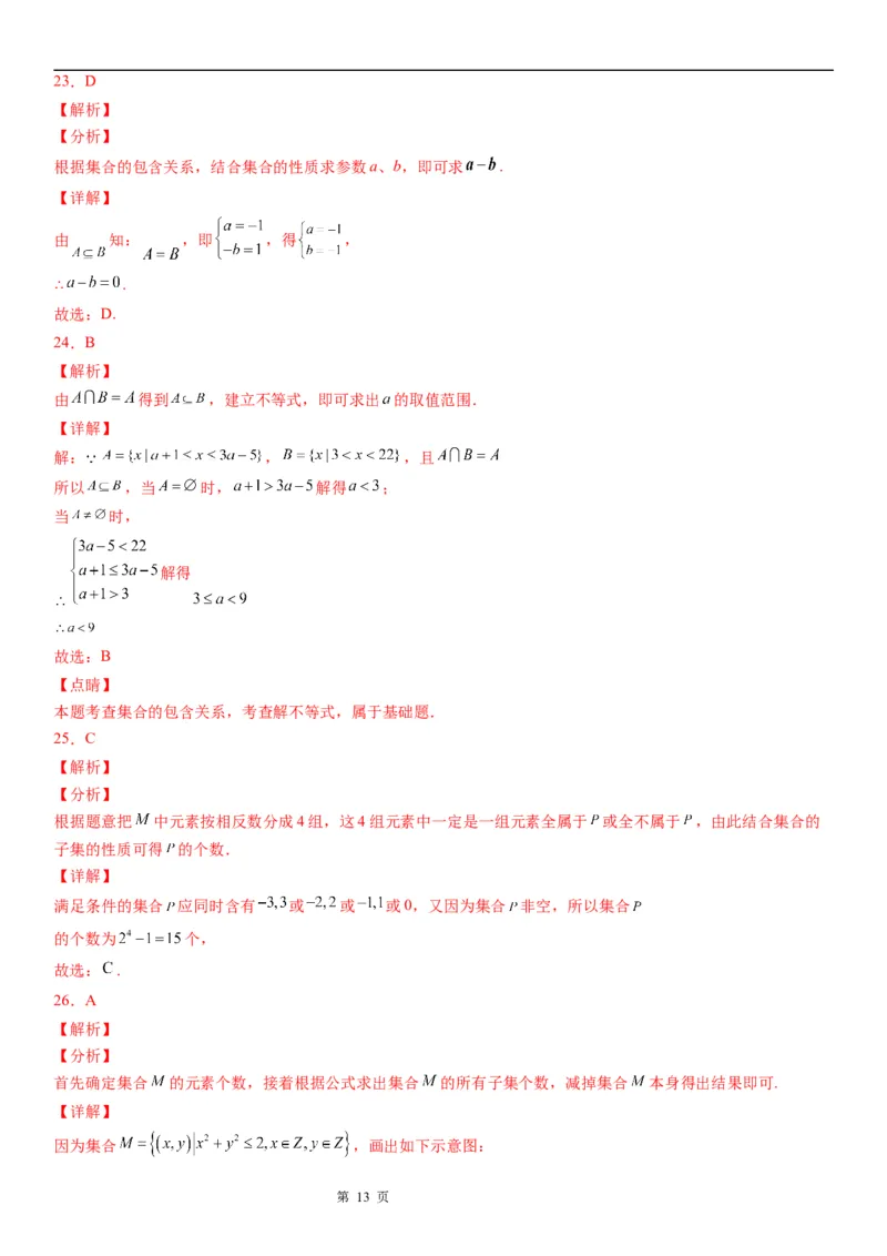 微专题集合间的基本关系-2023届高考数学一轮《考点&middot;题型&middot;技巧》精讲与精练_2.2025数学总复习_赠品通用版（老高考）复习资料_一轮复习