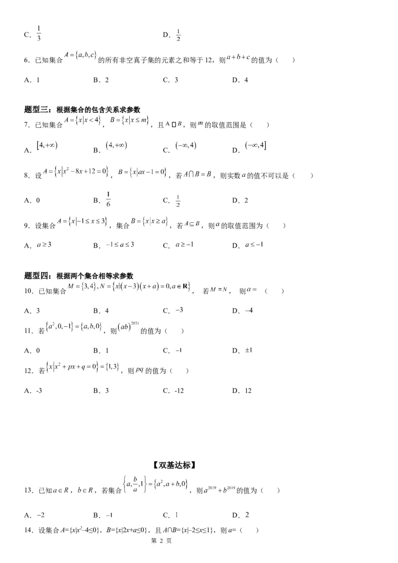 微专题集合间的基本关系-2023届高考数学一轮《考点&middot;题型&middot;技巧》精讲与精练_2.2025数学总复习_赠品通用版（老高考）复习资料_一轮复习