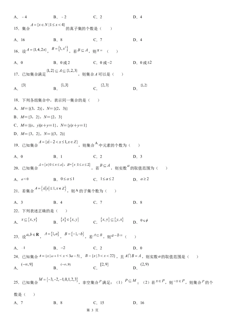 微专题集合间的基本关系-2023届高考数学一轮《考点&middot;题型&middot;技巧》精讲与精练_2.2025数学总复习_赠品通用版（老高考）复习资料_一轮复习