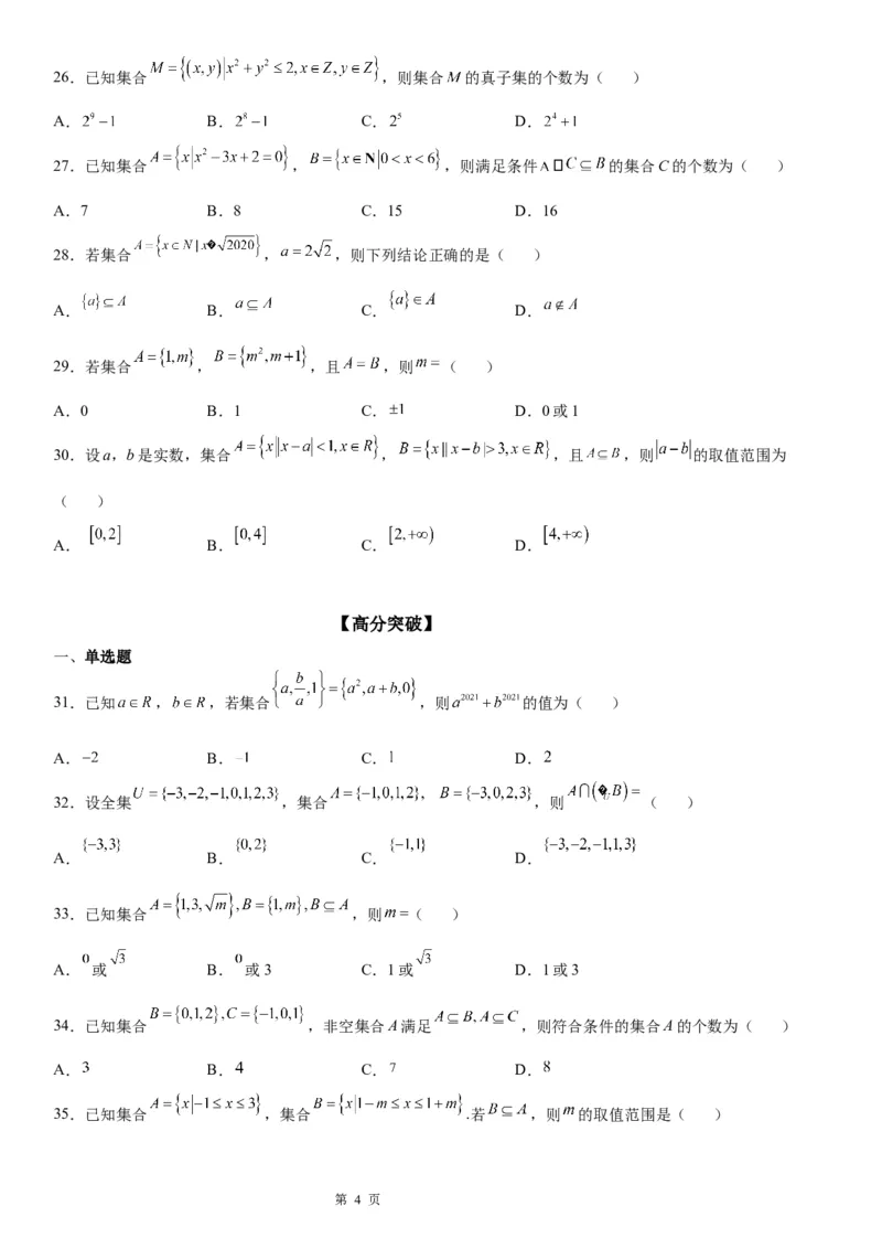 微专题集合间的基本关系-2023届高考数学一轮《考点&middot;题型&middot;技巧》精讲与精练_2.2025数学总复习_赠品通用版（老高考）复习资料_一轮复习