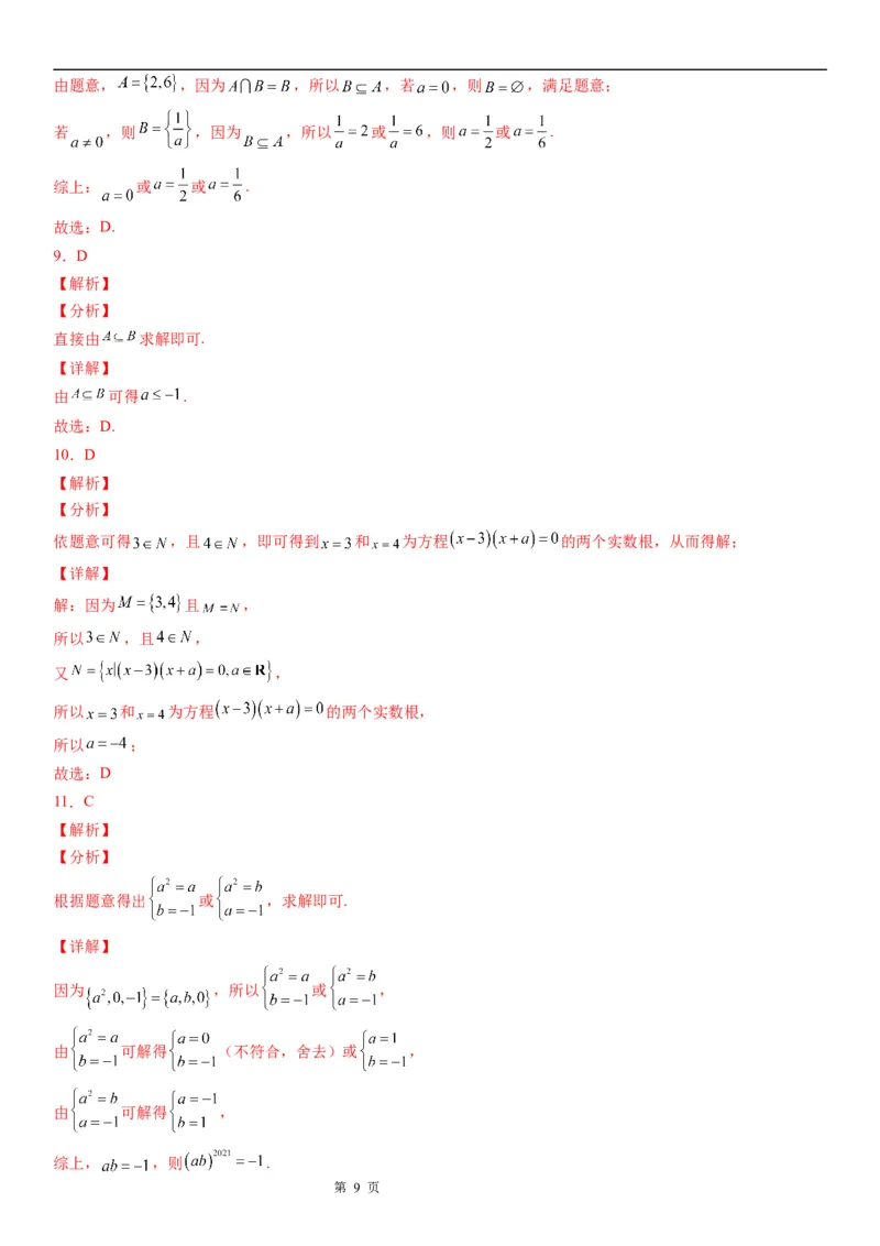 微专题集合间的基本关系-2023届高考数学一轮《考点&middot;题型&middot;技巧》精讲与精练_2.2025数学总复习_赠品通用版（老高考）复习资料_一轮复习