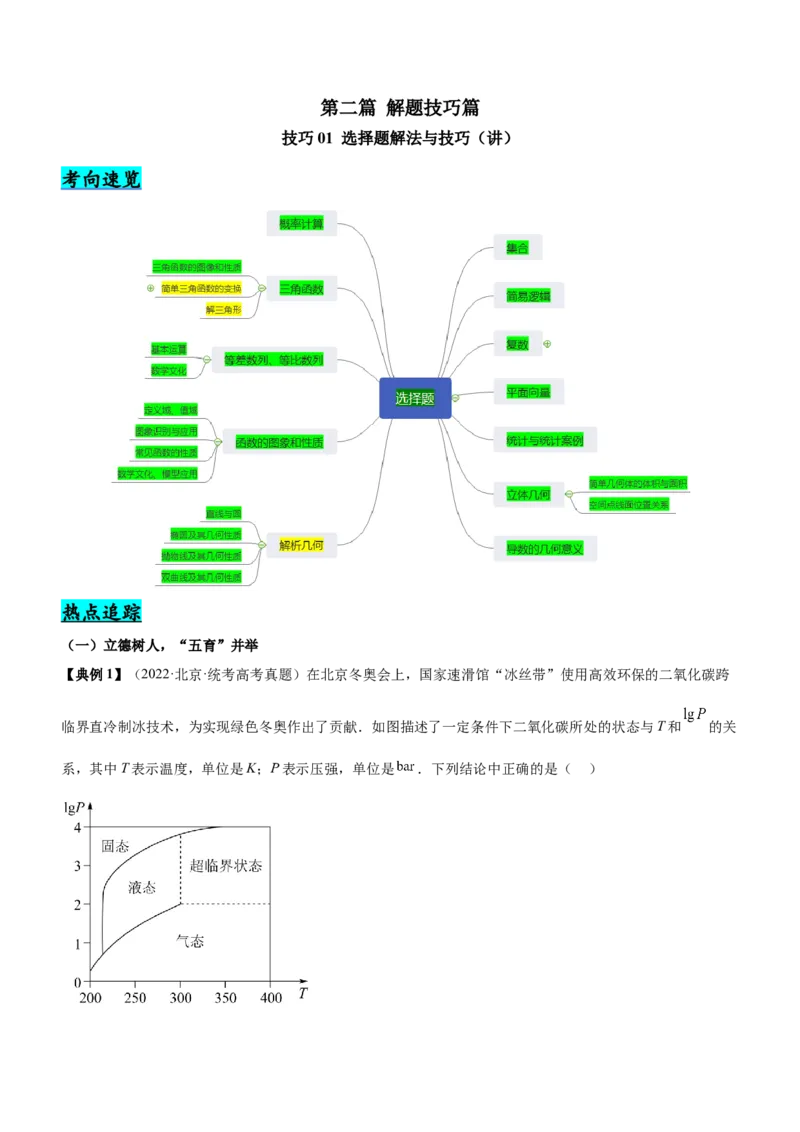 技巧01选择题解法与技巧（讲）解析版_2.2025数学总复习_2023年新高考资料_二轮复习_备战2023年高考数学二轮复习考点精讲练（新教材&middot;新高考）