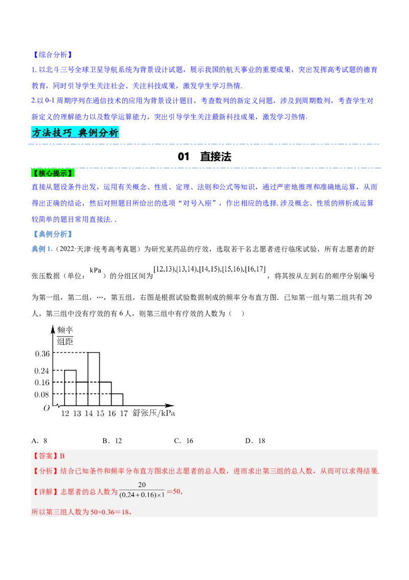 技巧01选择题解法与技巧（讲）解析版_2.2025数学总复习_2023年新高考资料_二轮复习_备战2023年高考数学二轮复习考点精讲练（新教材&middot;新高考）