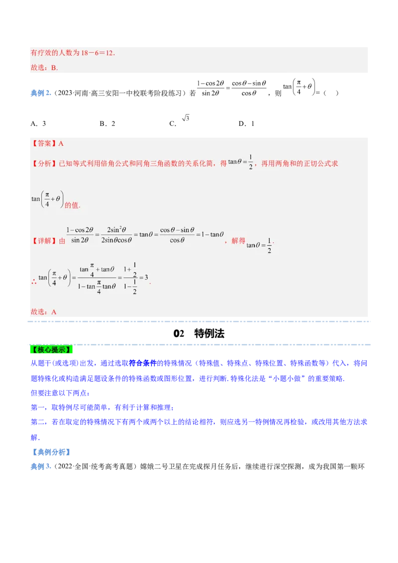 技巧01选择题解法与技巧（讲）解析版_2.2025数学总复习_2023年新高考资料_二轮复习_备战2023年高考数学二轮复习考点精讲练（新教材&middot;新高考）