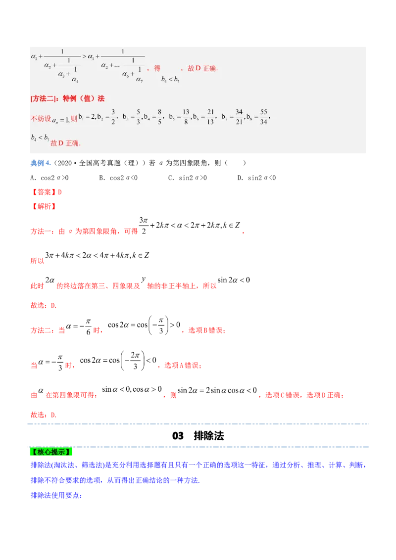 技巧01选择题解法与技巧（讲）解析版_2.2025数学总复习_2023年新高考资料_二轮复习_备战2023年高考数学二轮复习考点精讲练（新教材&middot;新高考）