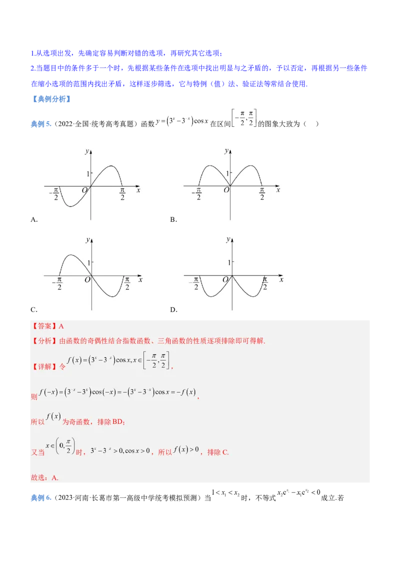 技巧01选择题解法与技巧（讲）解析版_2.2025数学总复习_2023年新高考资料_二轮复习_备战2023年高考数学二轮复习考点精讲练（新教材&middot;新高考）