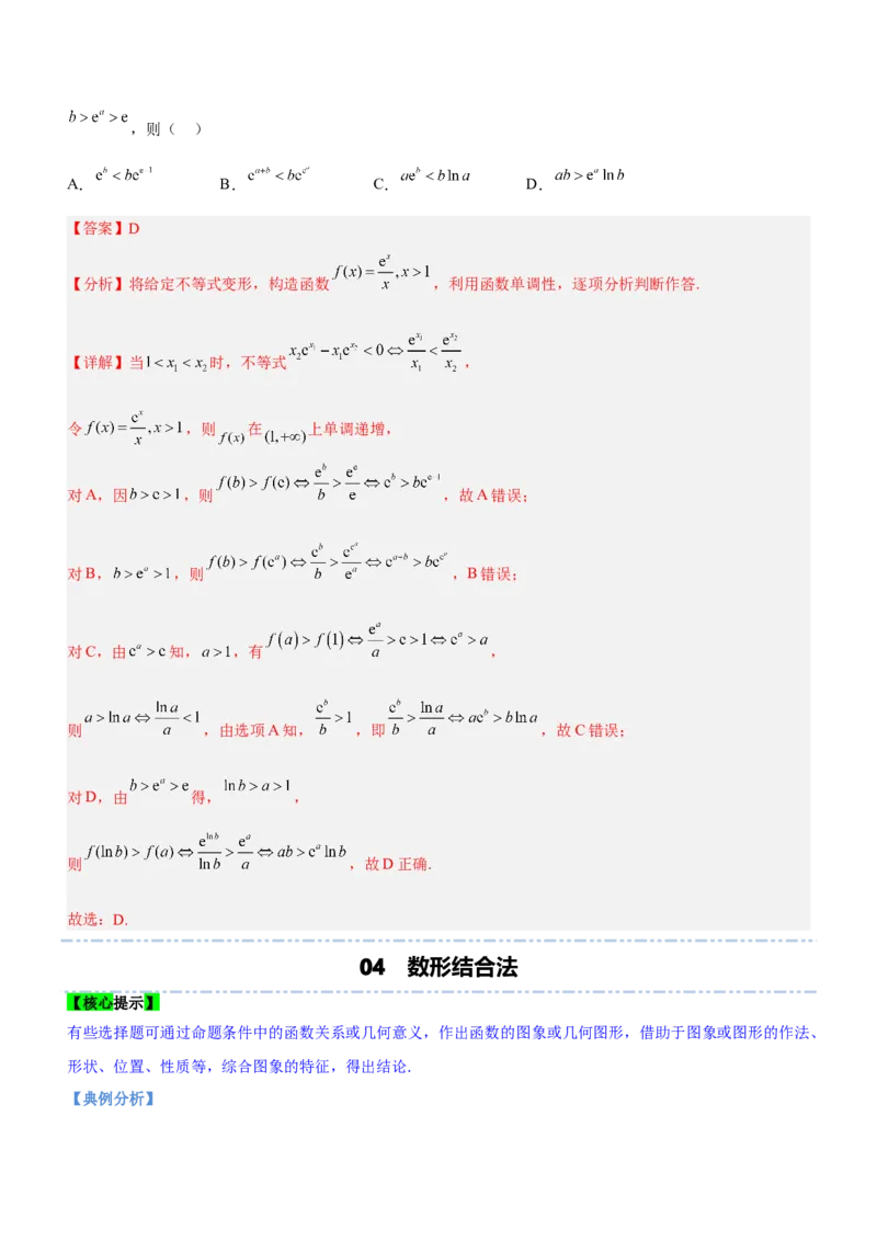 技巧01选择题解法与技巧（讲）解析版_2.2025数学总复习_2023年新高考资料_二轮复习_备战2023年高考数学二轮复习考点精讲练（新教材&middot;新高考）