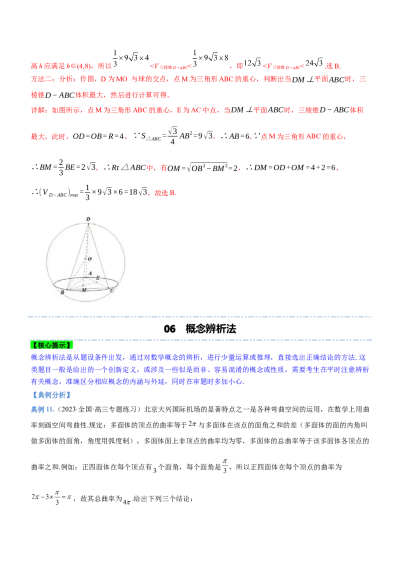 技巧01选择题解法与技巧（讲）解析版_2.2025数学总复习_2023年新高考资料_二轮复习_备战2023年高考数学二轮复习考点精讲练（新教材&middot;新高考）