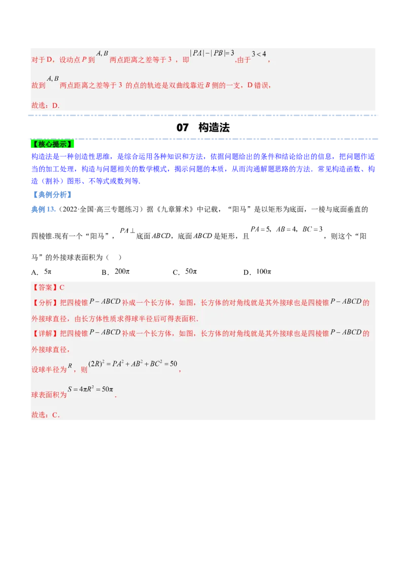 技巧01选择题解法与技巧（讲）解析版_2.2025数学总复习_2023年新高考资料_二轮复习_备战2023年高考数学二轮复习考点精讲练（新教材&middot;新高考）