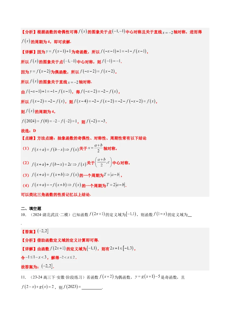 思维拓展02抽象函数和复合函数的应用（精讲+精练）-2025年高考数学一轮复习讲义及高频考点归纳与方法总结（新高考通用）解析版_2.2025数学总复习_2025年新高考资料_一轮复习