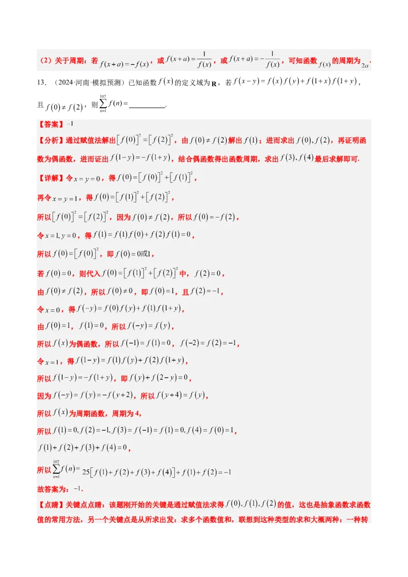 思维拓展02抽象函数和复合函数的应用（精讲+精练）-2025年高考数学一轮复习讲义及高频考点归纳与方法总结（新高考通用）解析版_2.2025数学总复习_2025年新高考资料_一轮复习