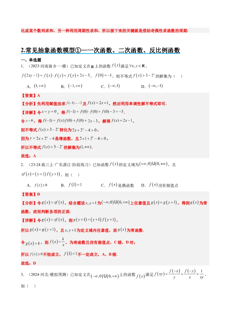思维拓展02抽象函数和复合函数的应用（精讲+精练）-2025年高考数学一轮复习讲义及高频考点归纳与方法总结（新高考通用）解析版_2.2025数学总复习_2025年新高考资料_一轮复习