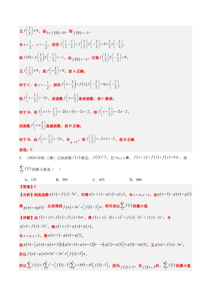 思维拓展02抽象函数和复合函数的应用（精讲+精练）-2025年高考数学一轮复习讲义及高频考点归纳与方法总结（新高考通用）解析版_2.2025数学总复习_2025年新高考资料_一轮复习