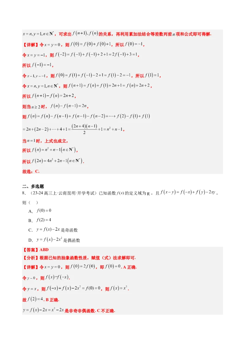 思维拓展02抽象函数和复合函数的应用（精讲+精练）-2025年高考数学一轮复习讲义及高频考点归纳与方法总结（新高考通用）解析版_2.2025数学总复习_2025年新高考资料_一轮复习