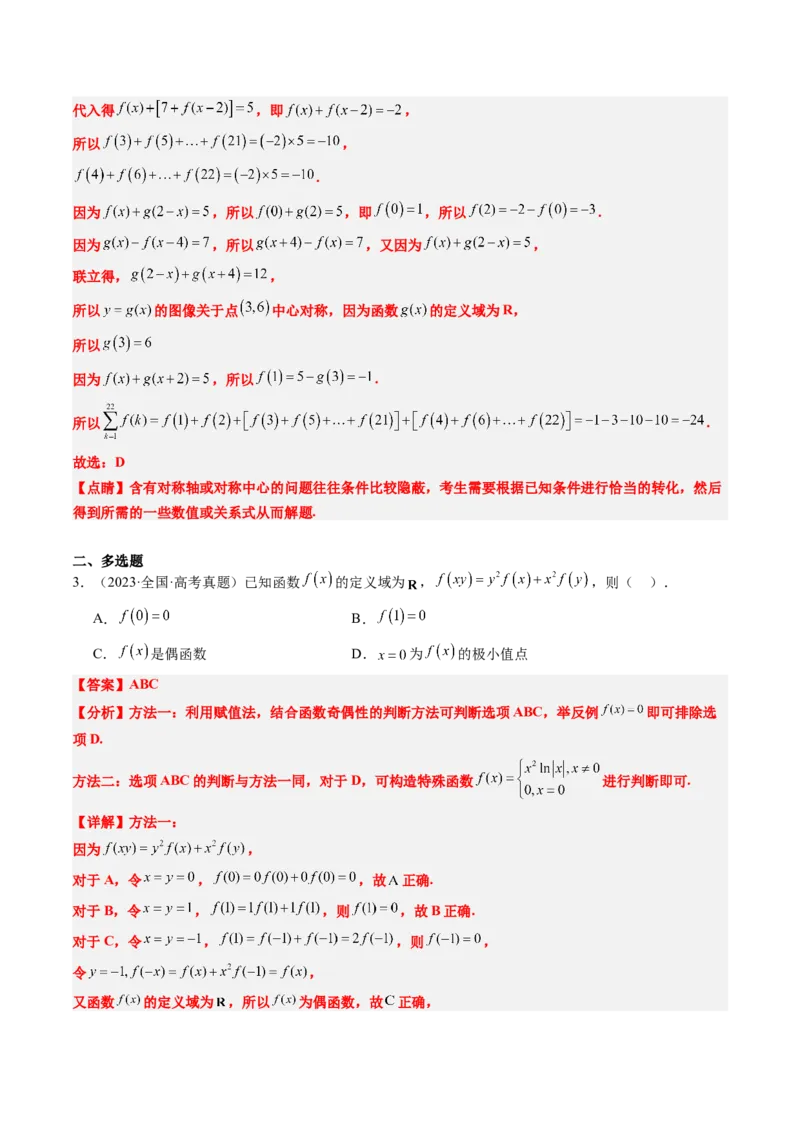 思维拓展02抽象函数和复合函数的应用（精讲+精练）-2025年高考数学一轮复习讲义及高频考点归纳与方法总结（新高考通用）解析版_2.2025数学总复习_2025年新高考资料_一轮复习